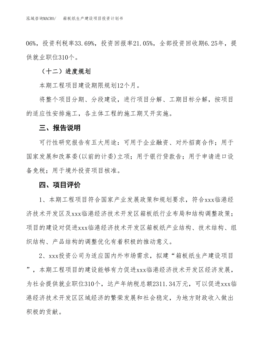 （参考版）箱板纸生产建设项目投资计划书_第4页