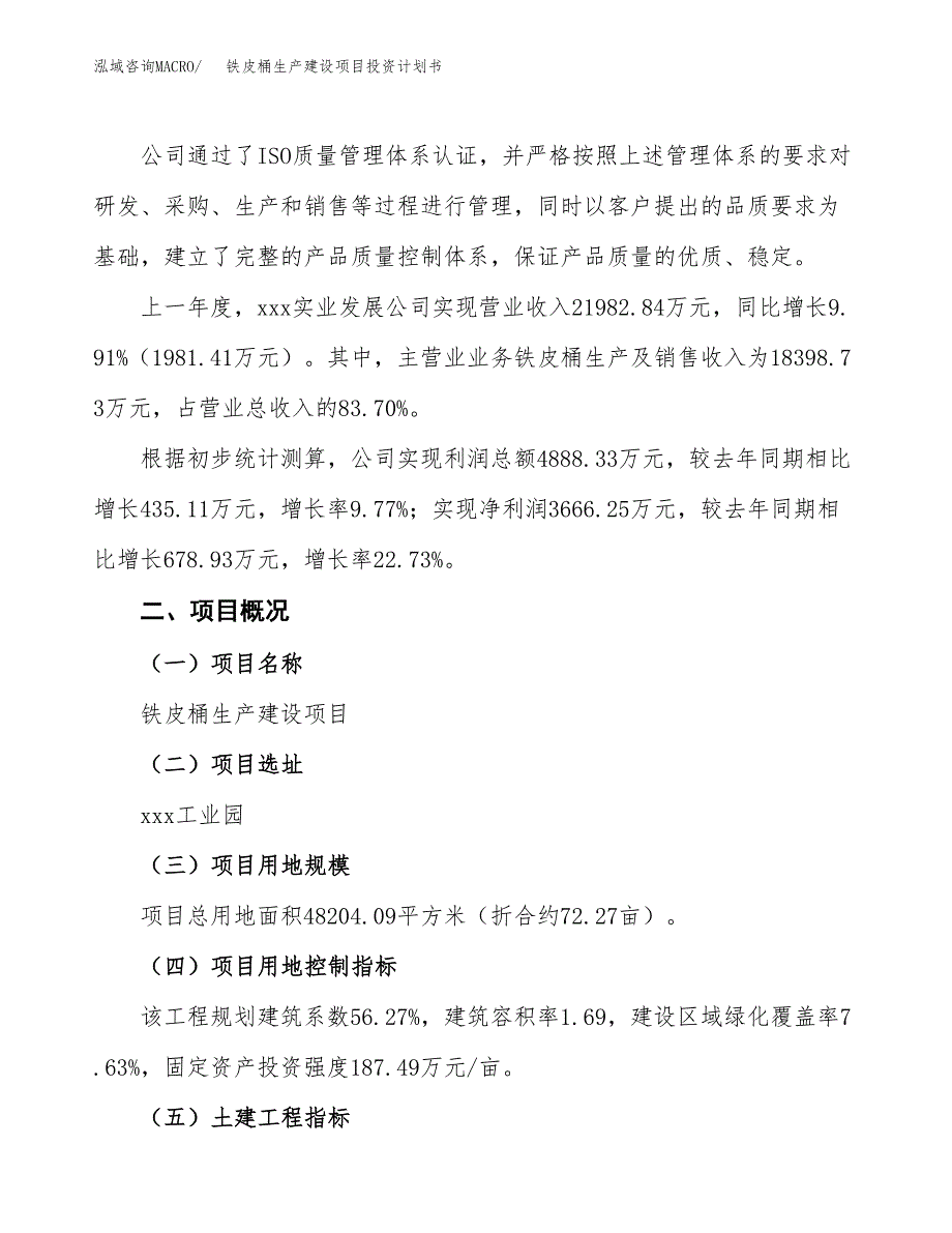 （参考版）铁皮桶生产建设项目投资计划书_第2页