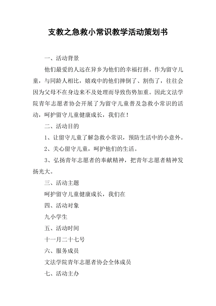 支教之急救小常识教学活动策划书_第1页