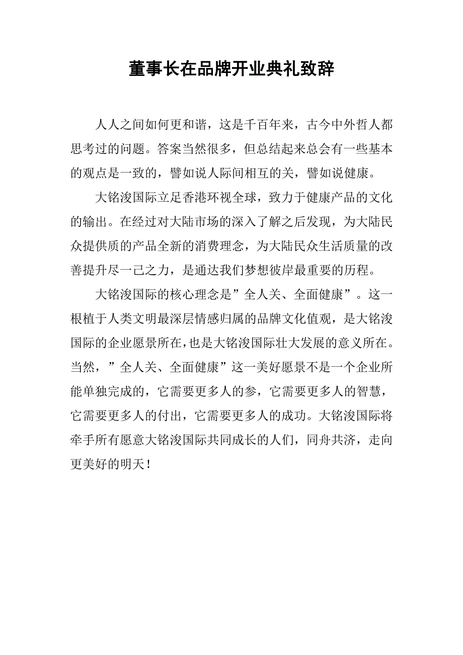 董事长在品牌开业典礼致辞.doc_第1页