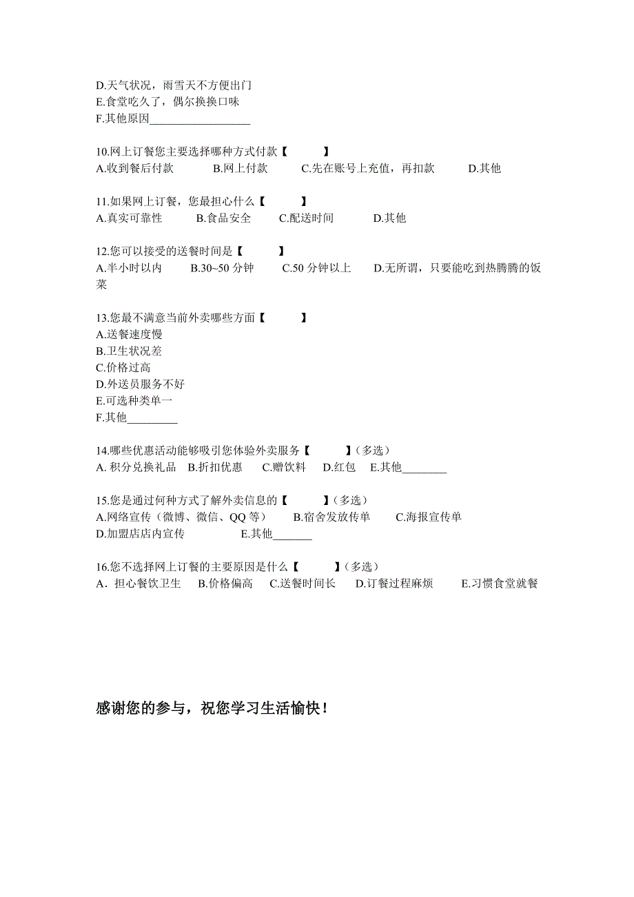 学生外卖消费情况调查问卷_第2页