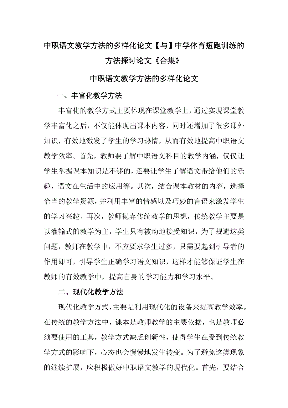 中职语文教学方法的多样化论文【与】中学体育短跑训练的方法探讨论文《合集》_第1页