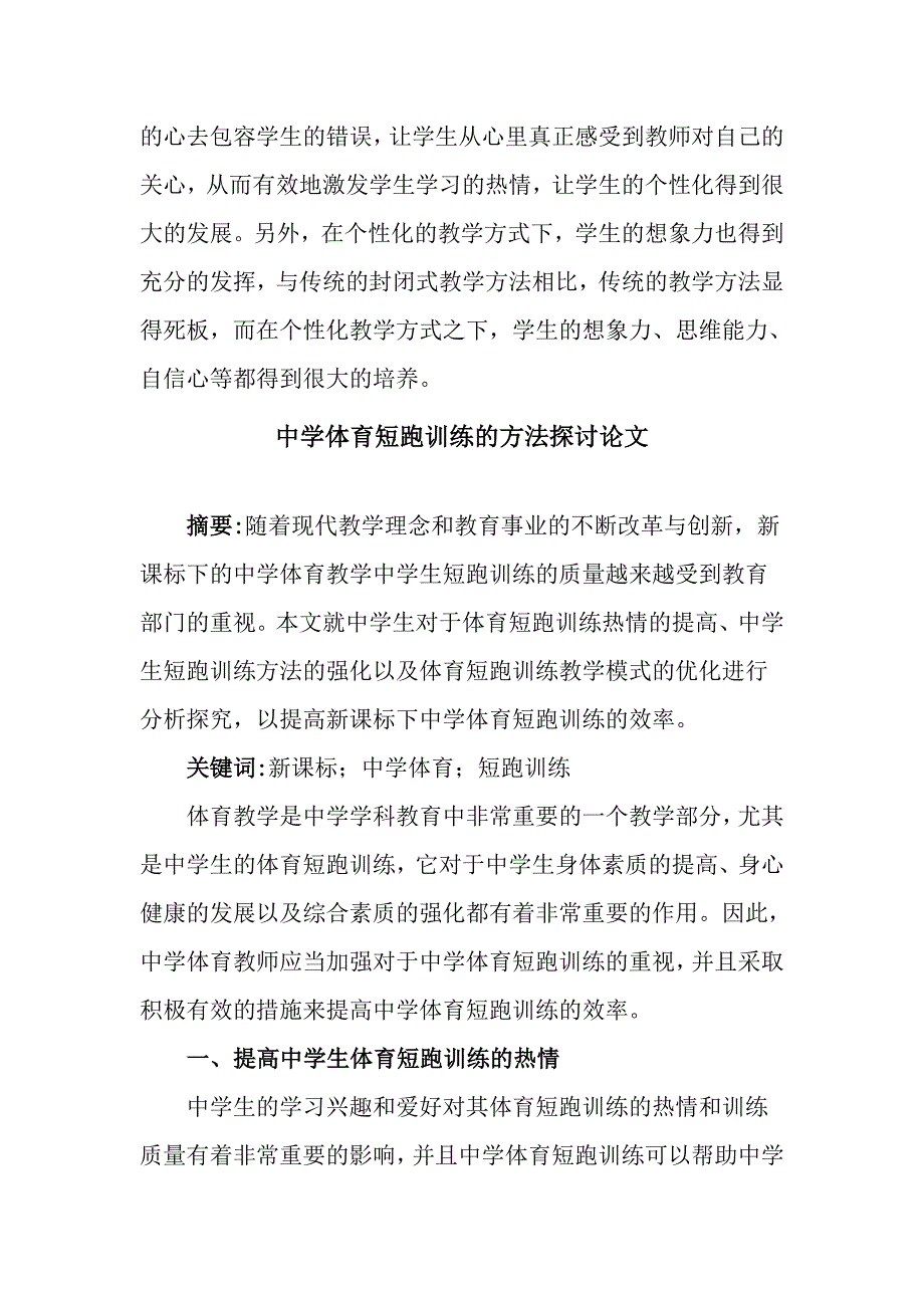 中职语文教学方法的多样化论文【与】中学体育短跑训练的方法探讨论文《合集》_第4页