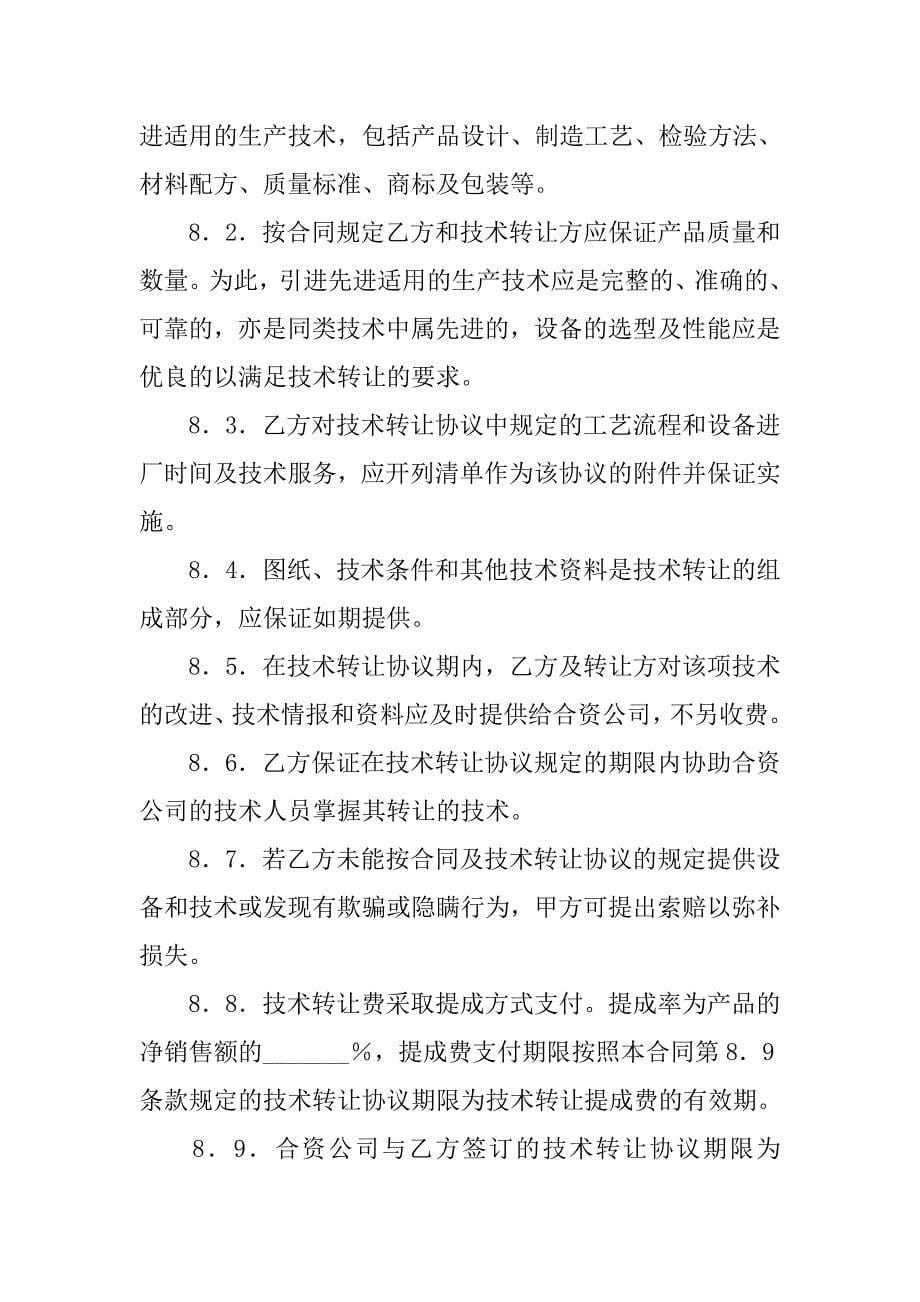 中外合资经营企业合同(样式三).doc_第5页