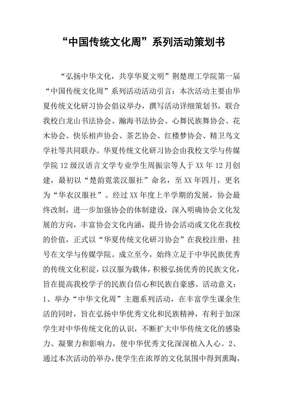 “中国传统文化周”系列活动策划书.doc_第1页