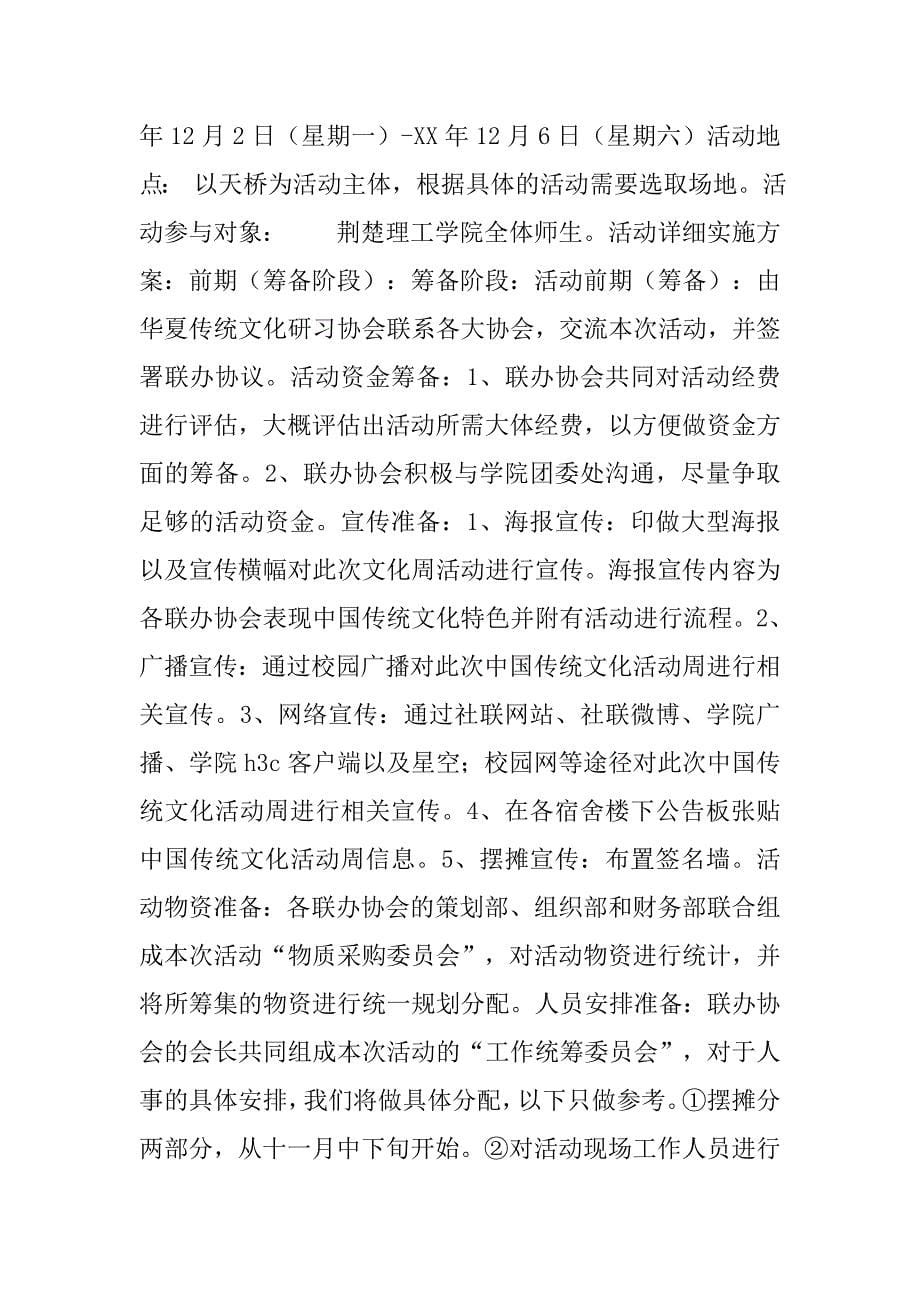 “中国传统文化周”系列活动策划书.doc_第5页