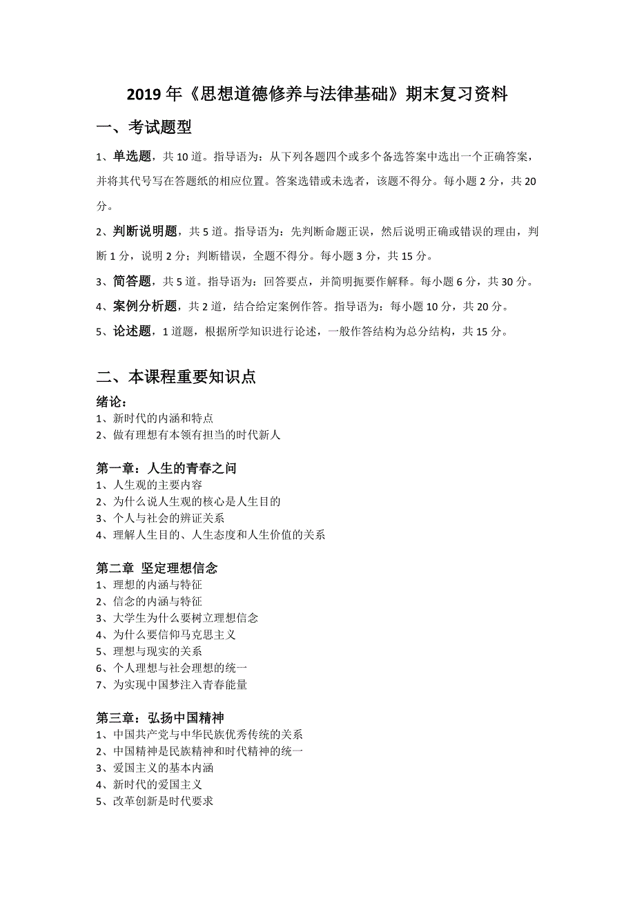 2019年《思想道德修养与法律基础》期末复习题库(一)_第1页