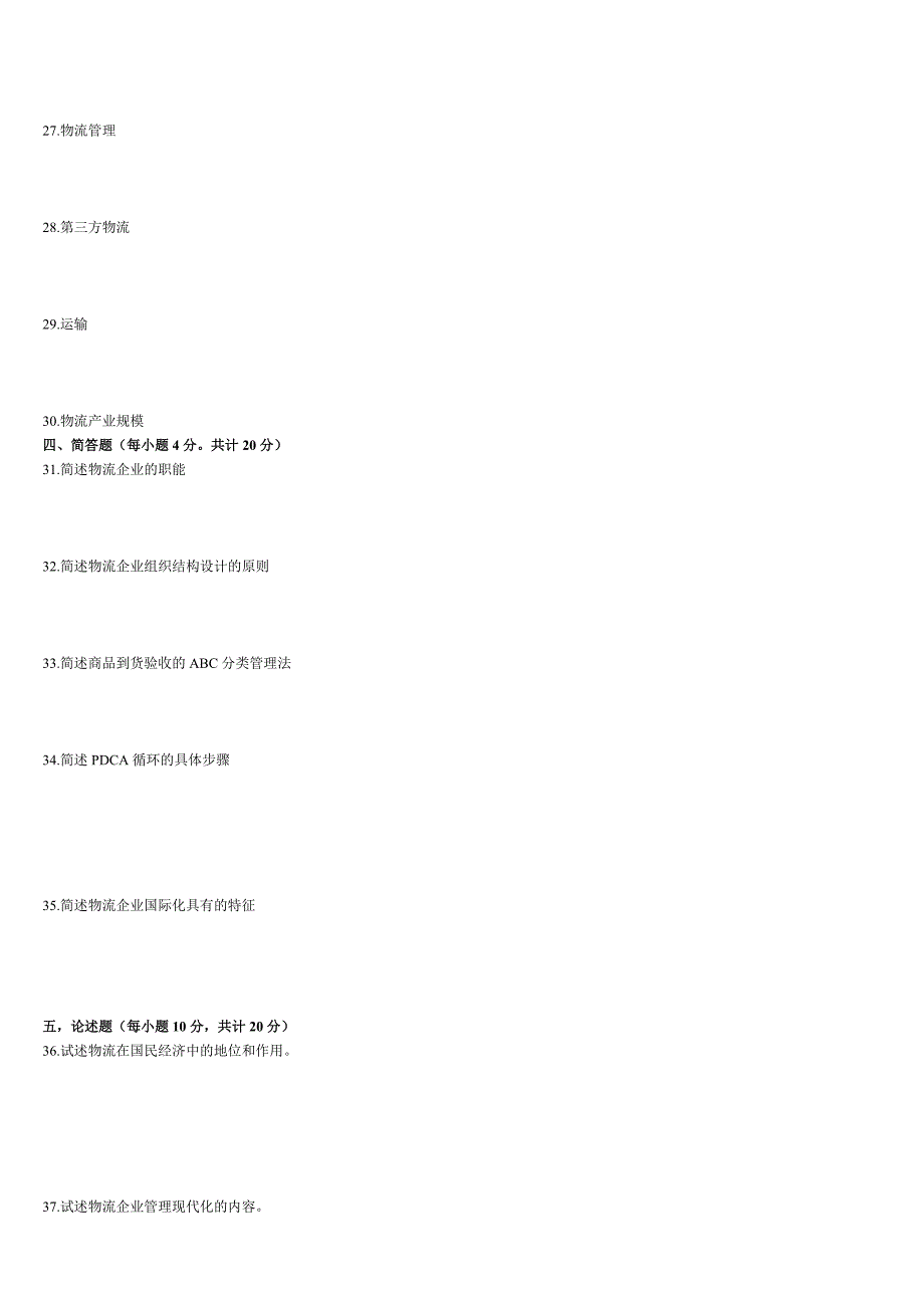 物流企业管理历年试卷及答案_第2页