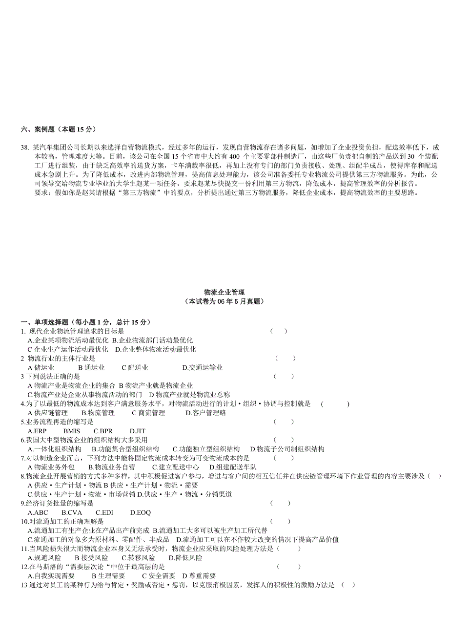 物流企业管理历年试卷及答案_第3页
