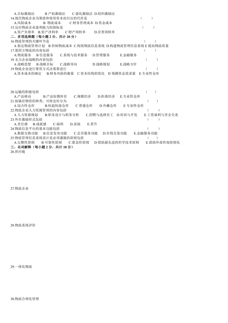 物流企业管理历年试卷及答案_第4页