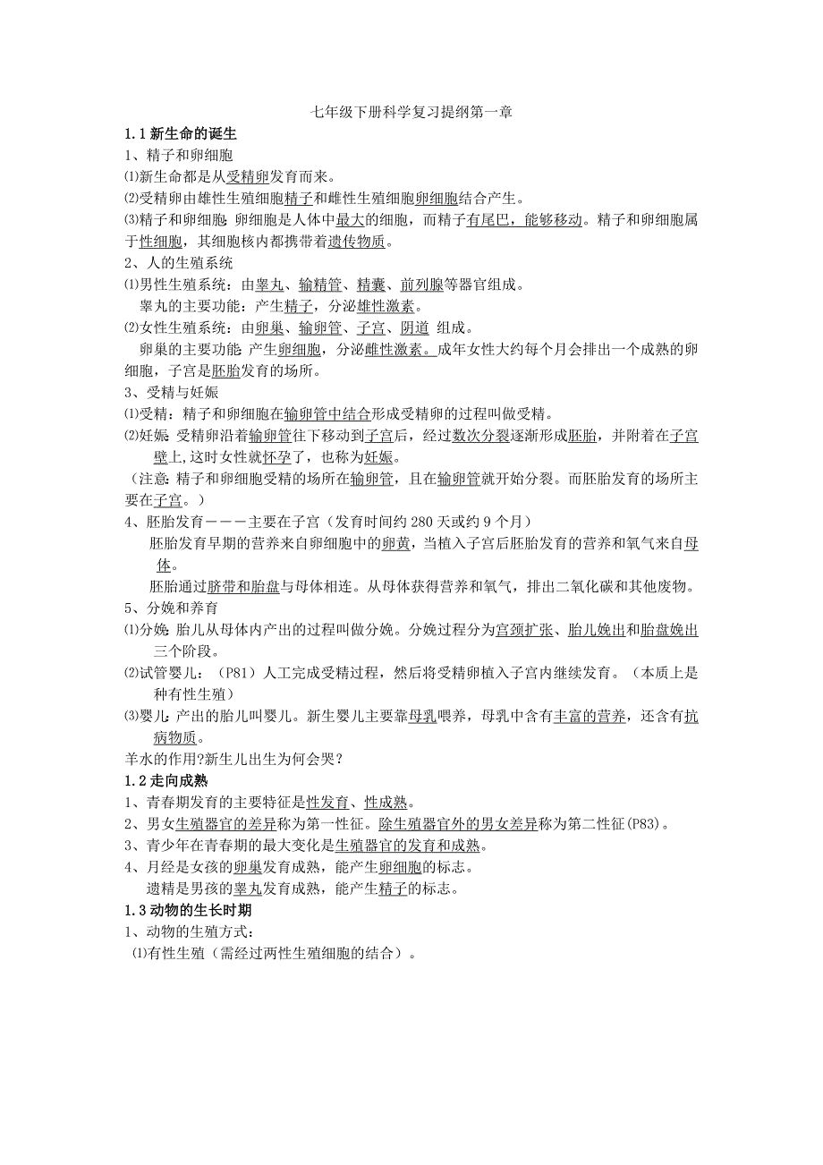 七年级下科学第一章知识点提纲_第1页