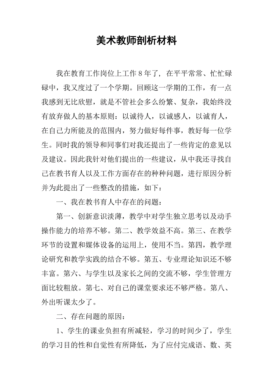 美术教师剖析材料.doc_第1页