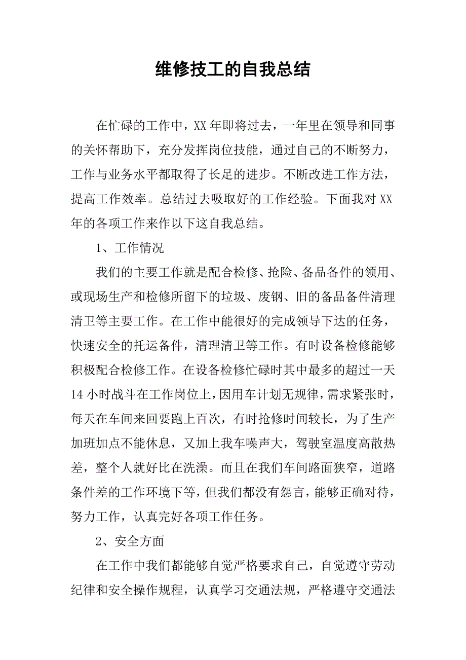 维修技工的自我总结.doc_第1页