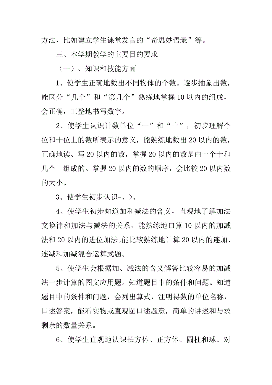 一年级上册数学教学计划及进度表.doc_第2页