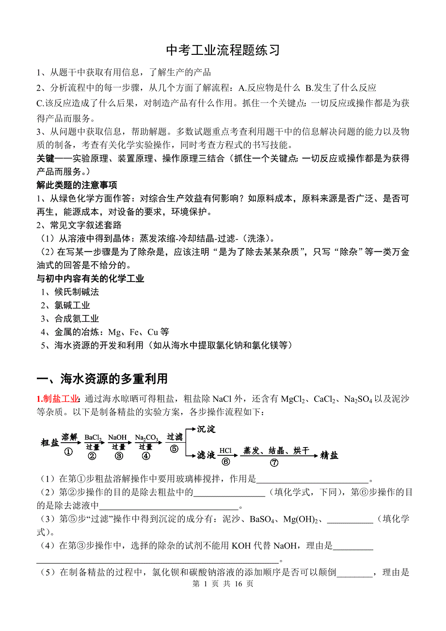 中考化学工业流程题复习专题_第1页