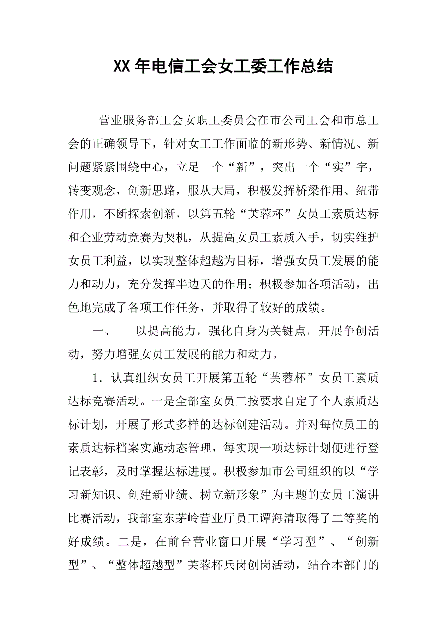 xx年电信工会女工委工作总结.doc_第1页