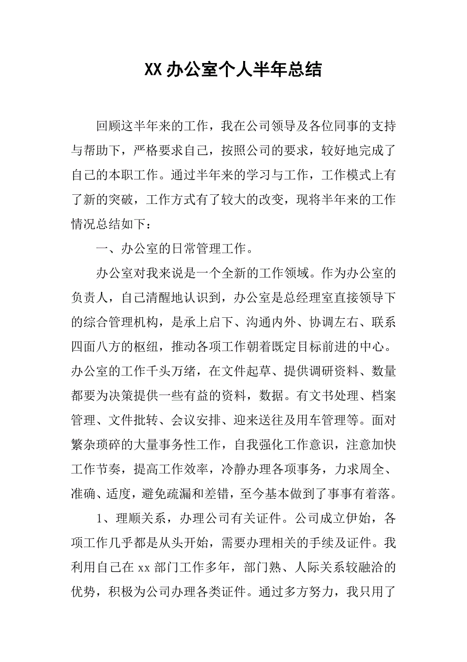 xx办公室个人半年总结.doc_第1页