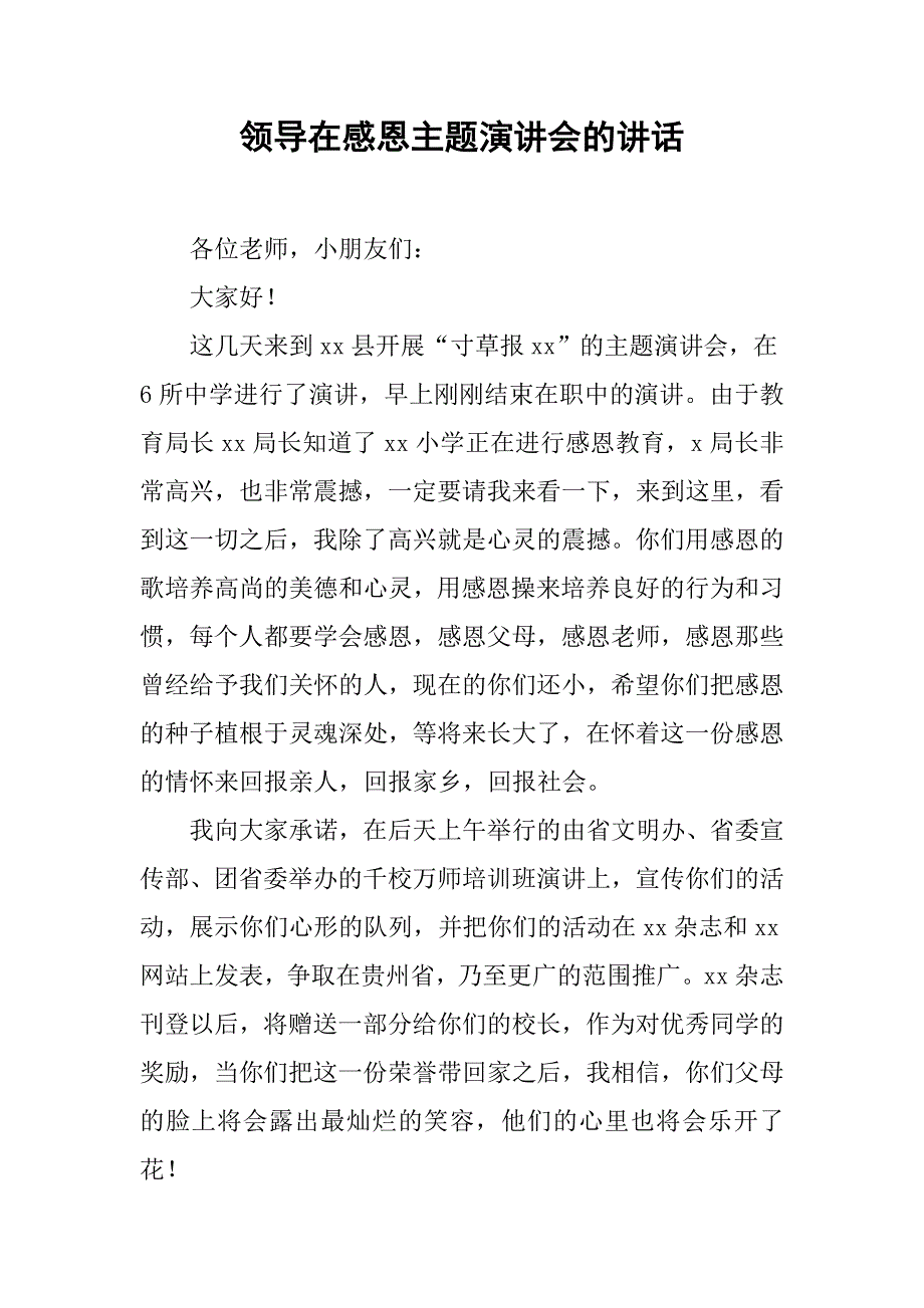 领导在感恩主题演讲会的讲话.doc_第1页