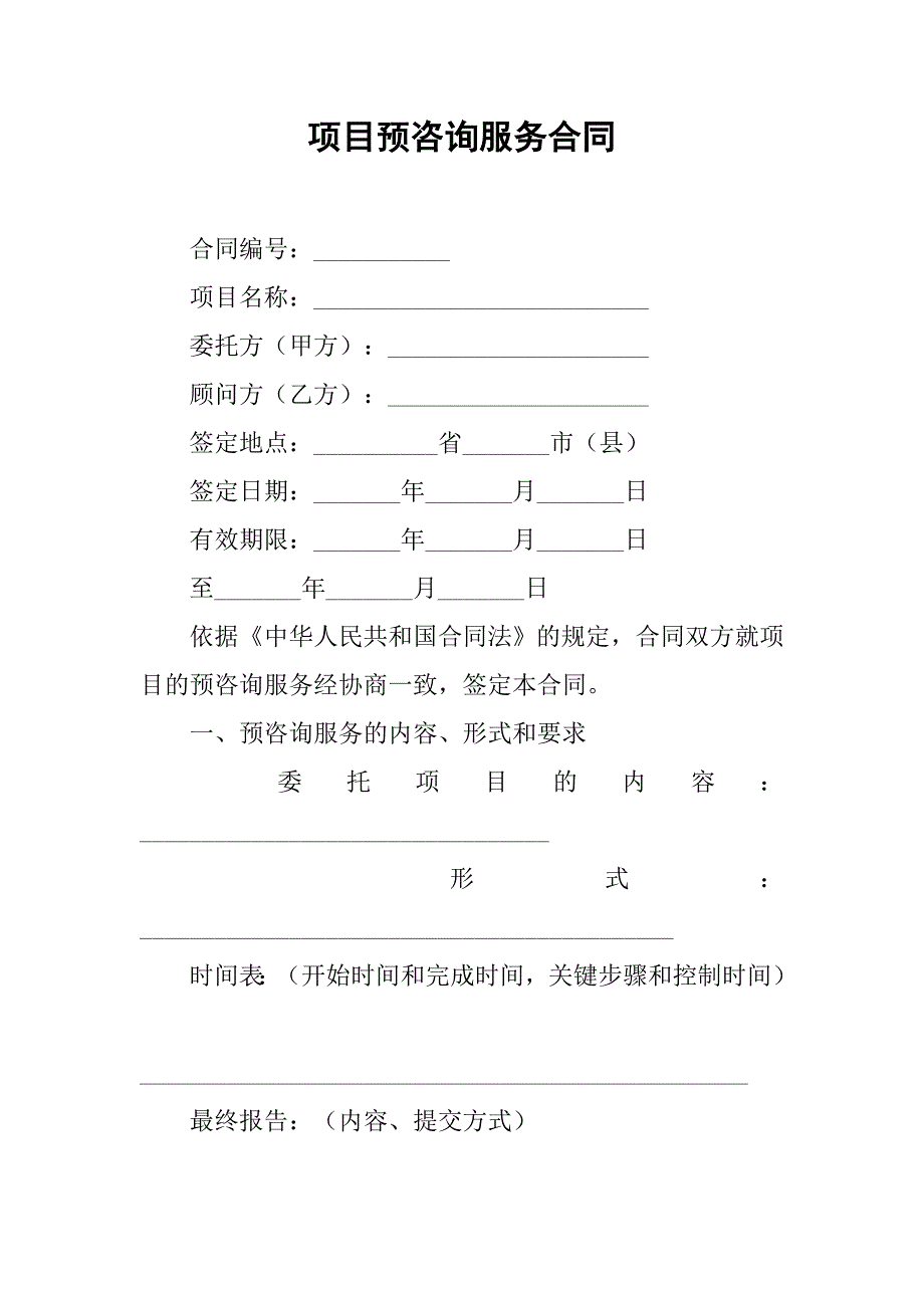 项目预咨询服务合同.doc_第1页