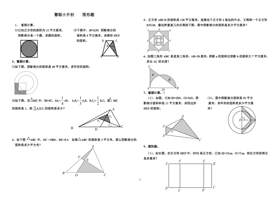 小升初数学图形题集锦2012年(1)_第1页