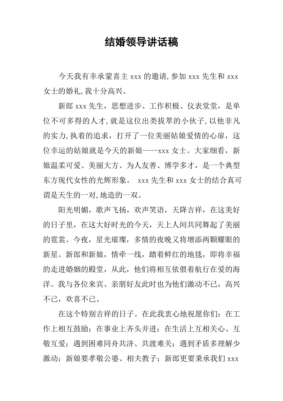 结婚领导讲话稿.doc_第1页