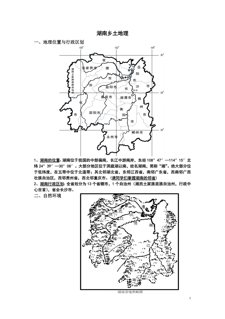 2016湖南地方文化常识地理全面复习_第1页