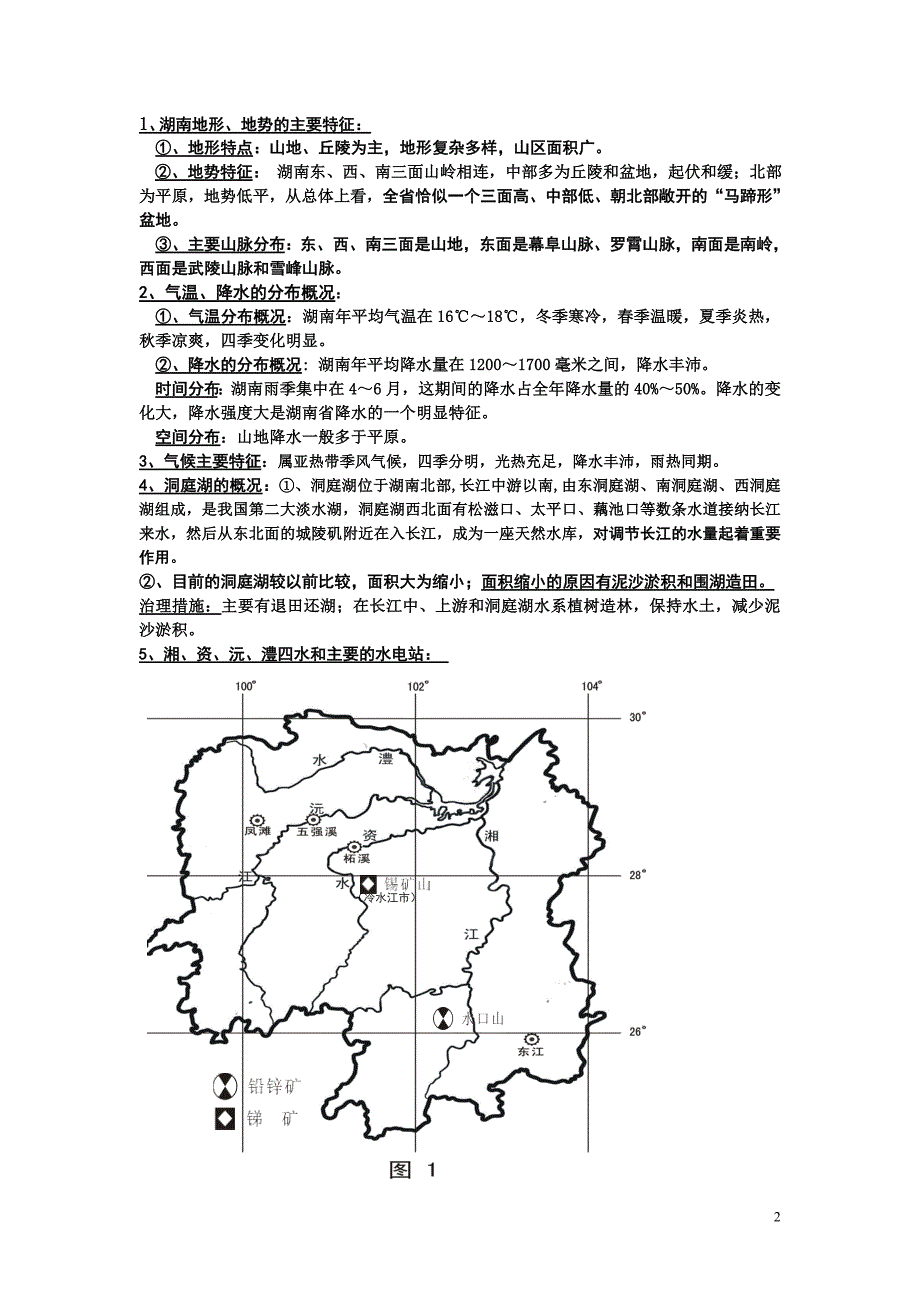 2016湖南地方文化常识地理全面复习_第2页