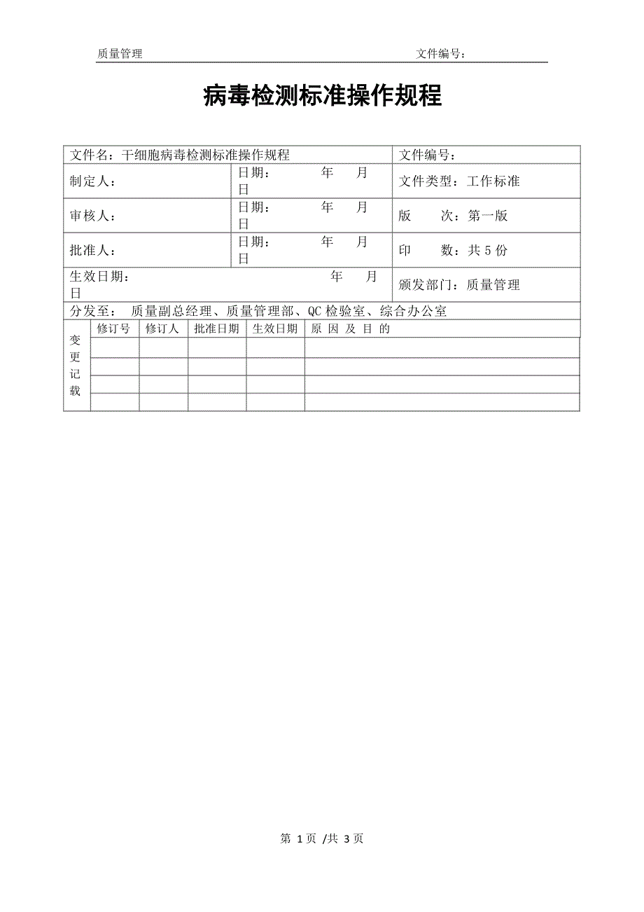 实验室病毒检查标准操作规程SOP_第1页