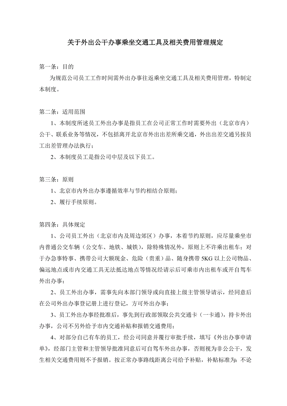 xx公司交通费用管理规定_第1页