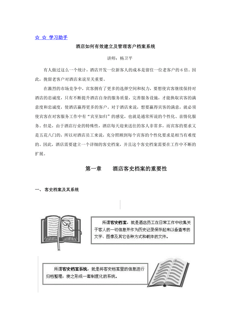 酒店如何有效建立及管理客户档案系统_第1页