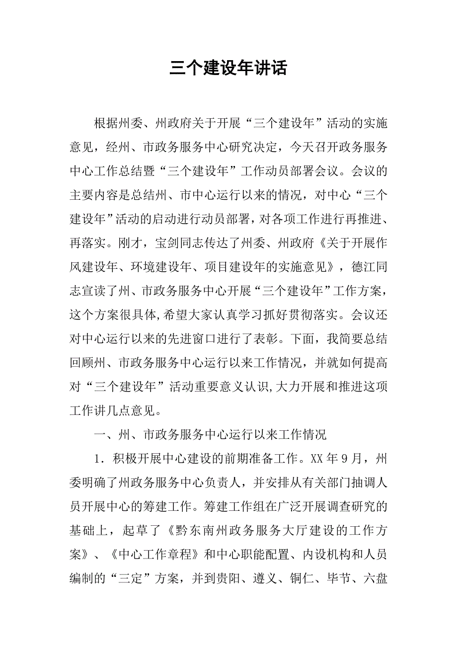 三个建设年讲话.doc_第1页