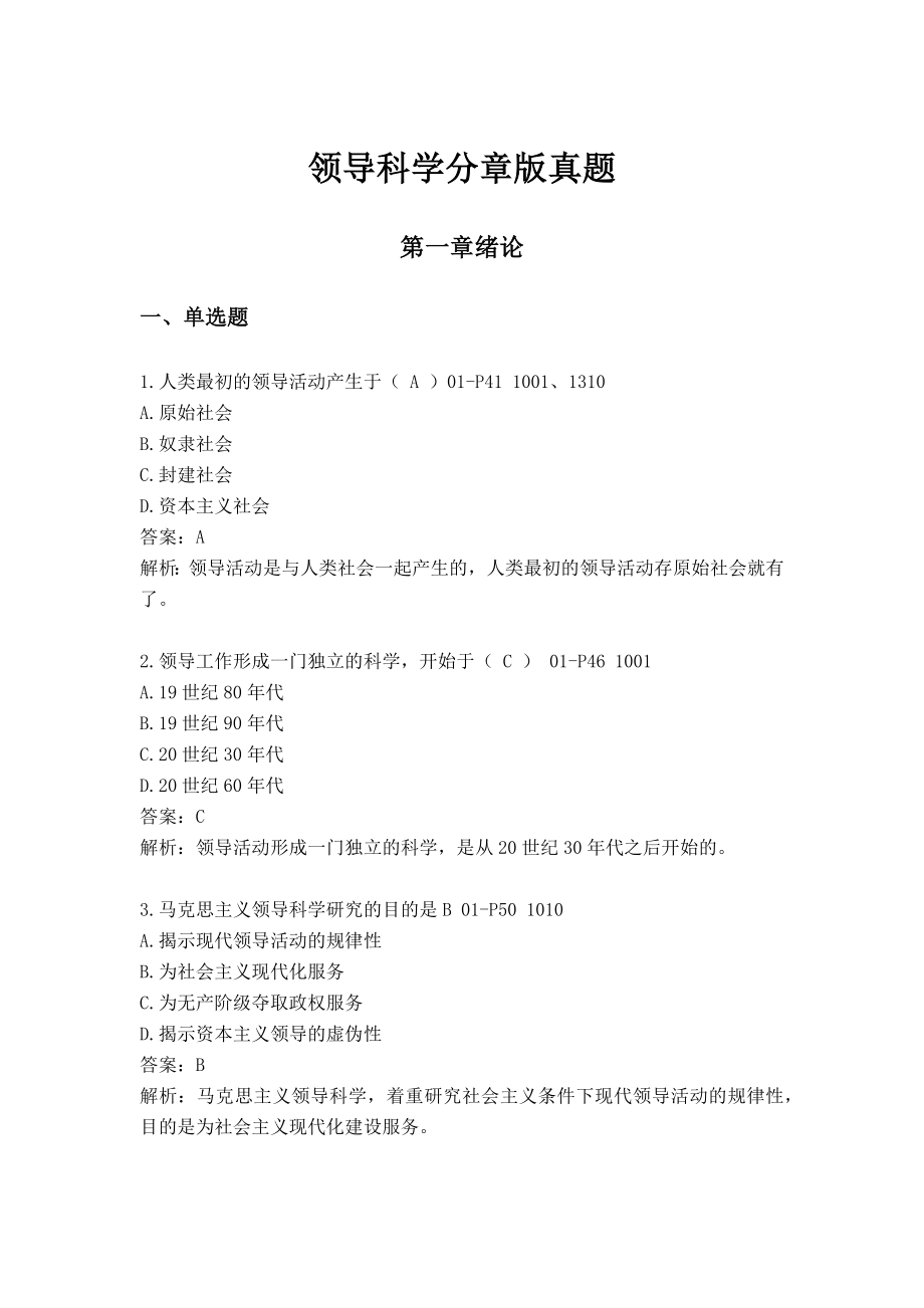 领导科学分章版真题_第1页
