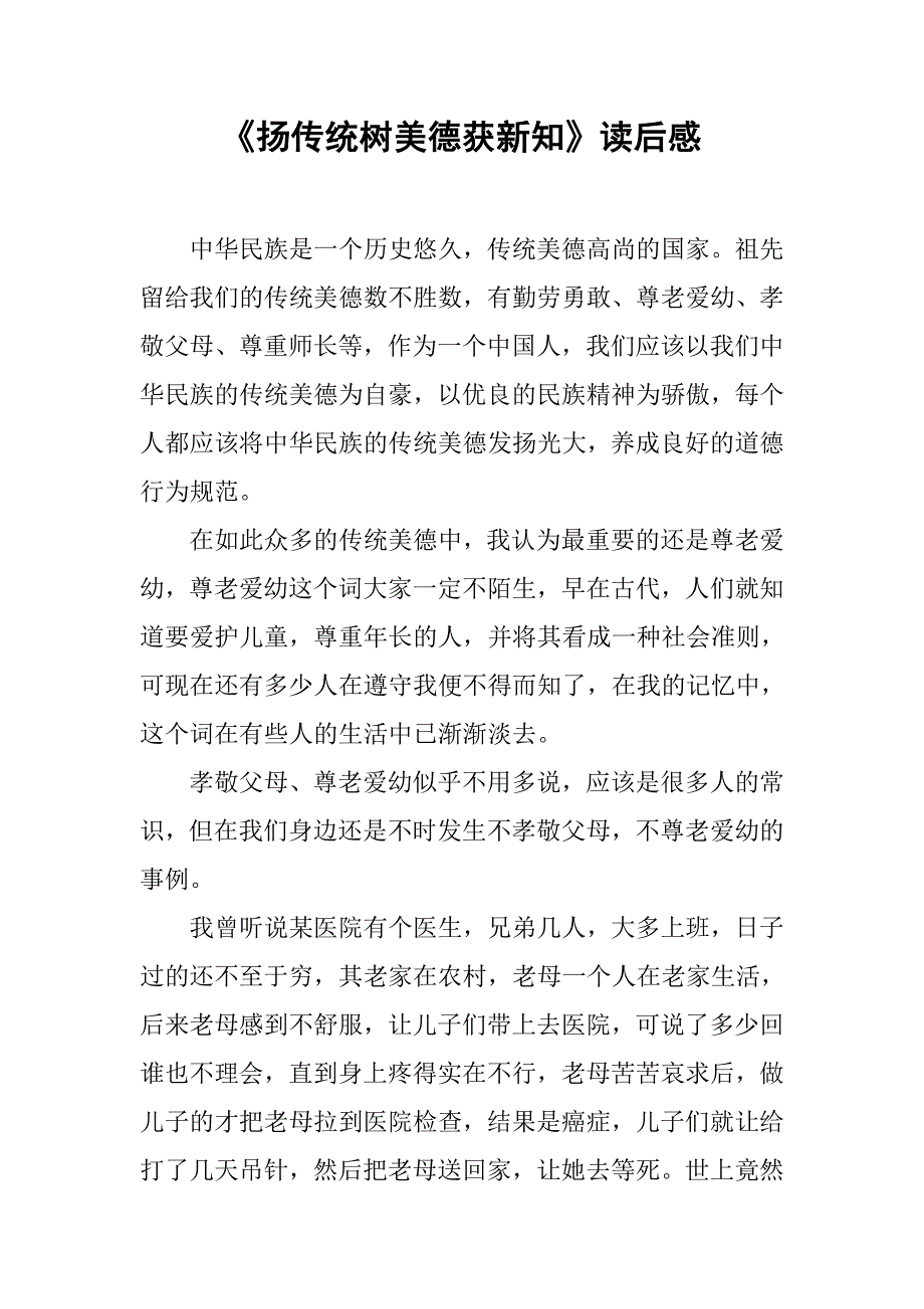 《扬传统树美德获新知》读后感.doc_第1页