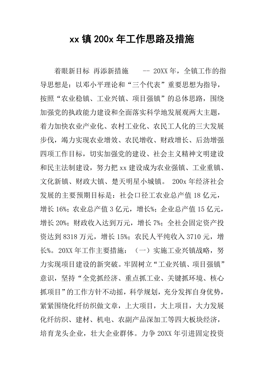 xx镇200x年工作思路及措施.doc_第1页