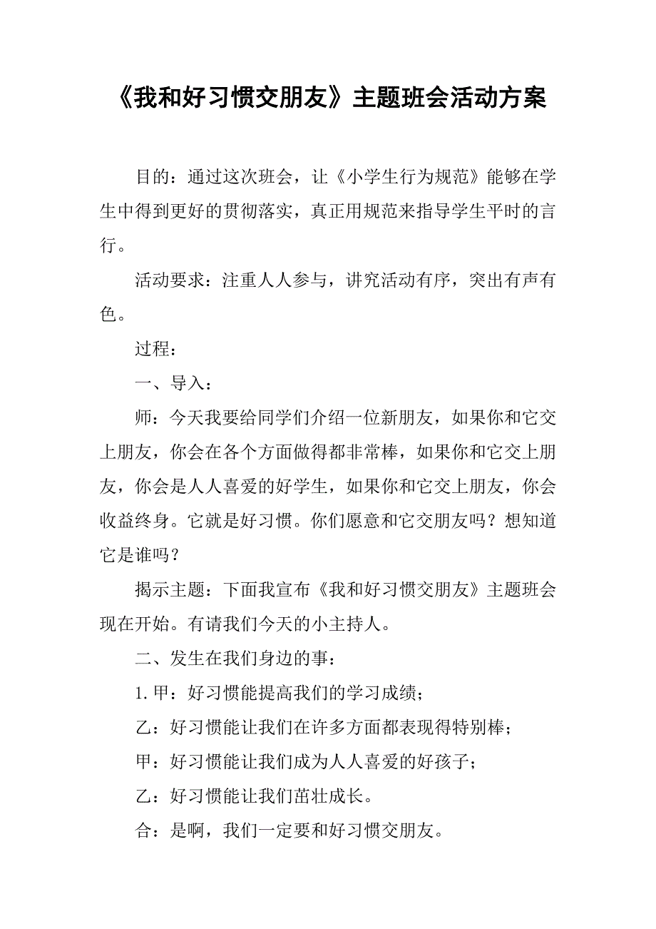 《我和好习惯交朋友》主题班会活动方案.doc_第1页