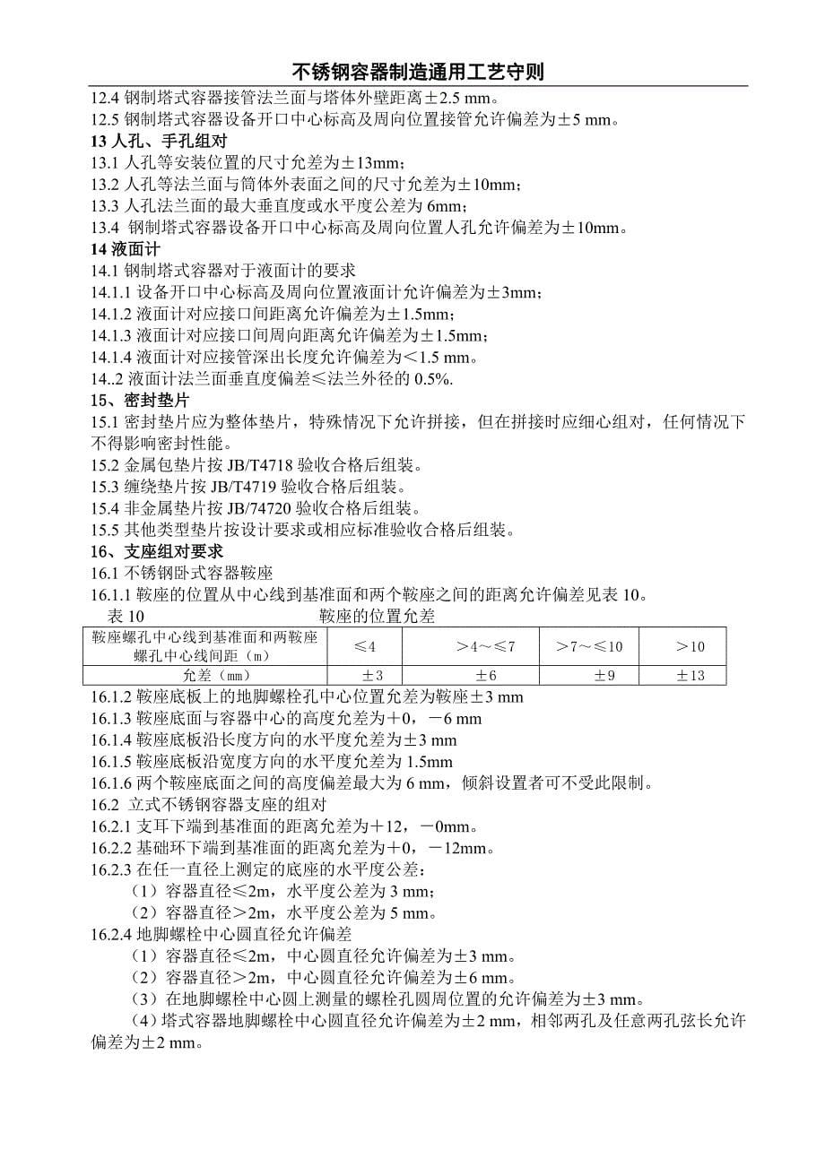 不锈钢容器制造通用工艺守则_第5页