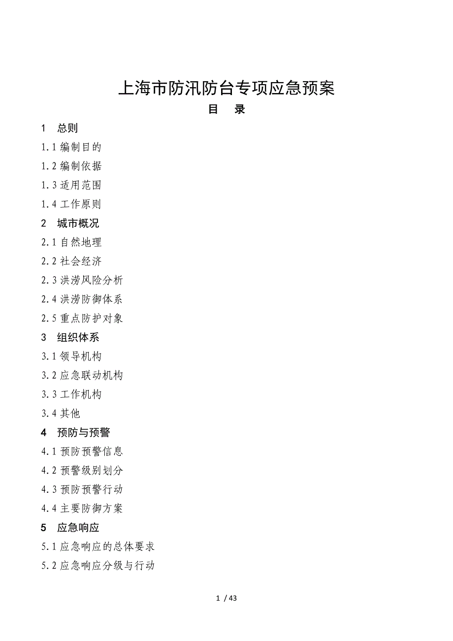 2019年上海市防汛防台专项应急预案_第1页