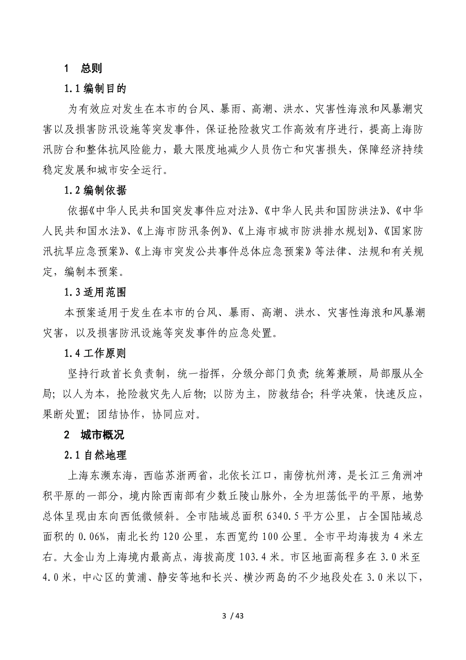 2019年上海市防汛防台专项应急预案_第3页