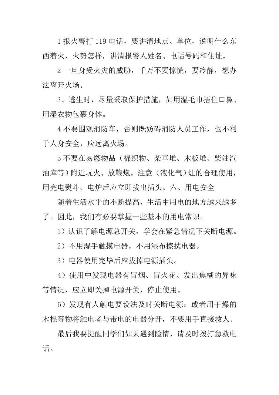 “自护自救”主题班会活动方案.doc_第5页