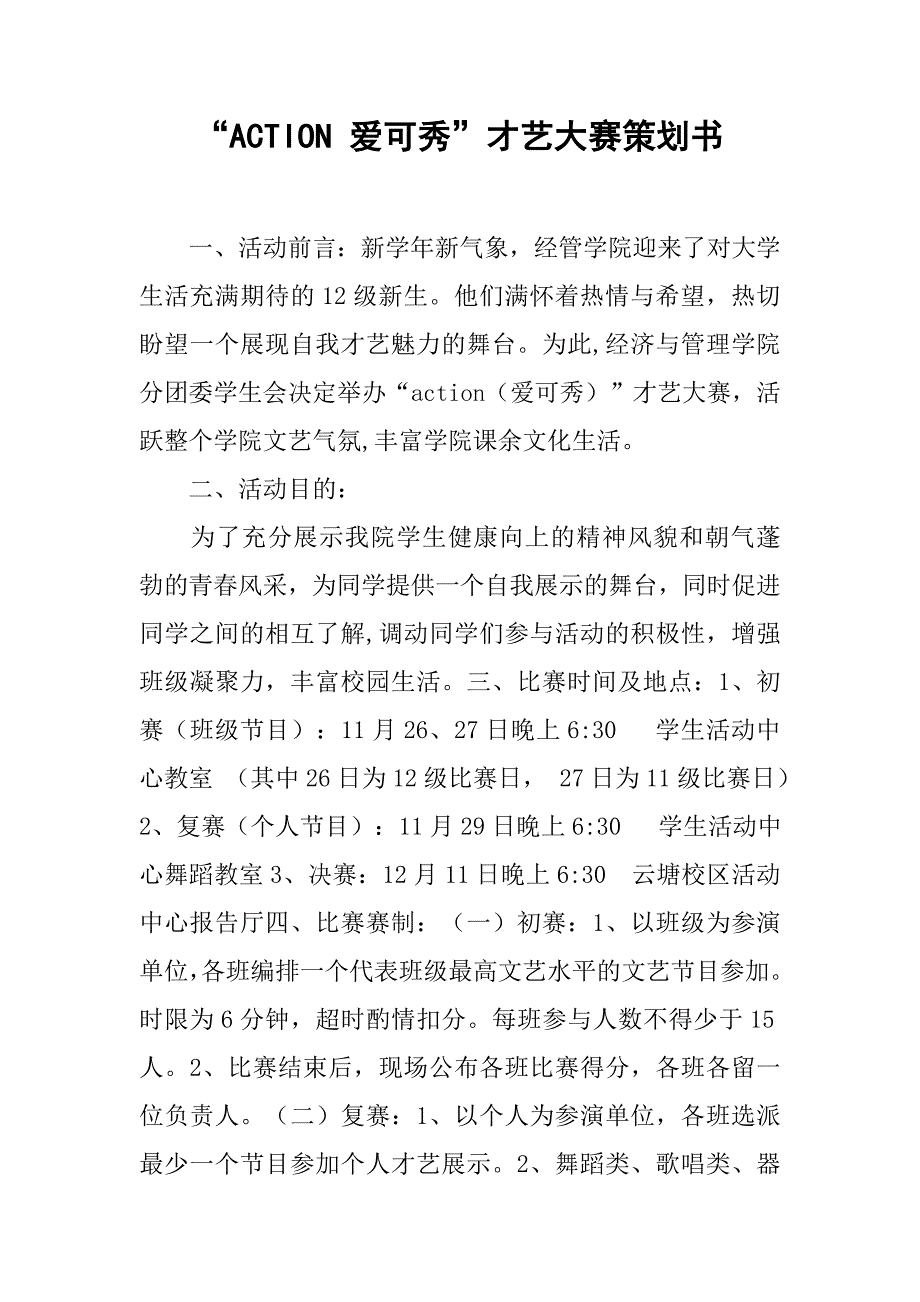 “action 爱可秀”才艺大赛策划书.doc_第1页