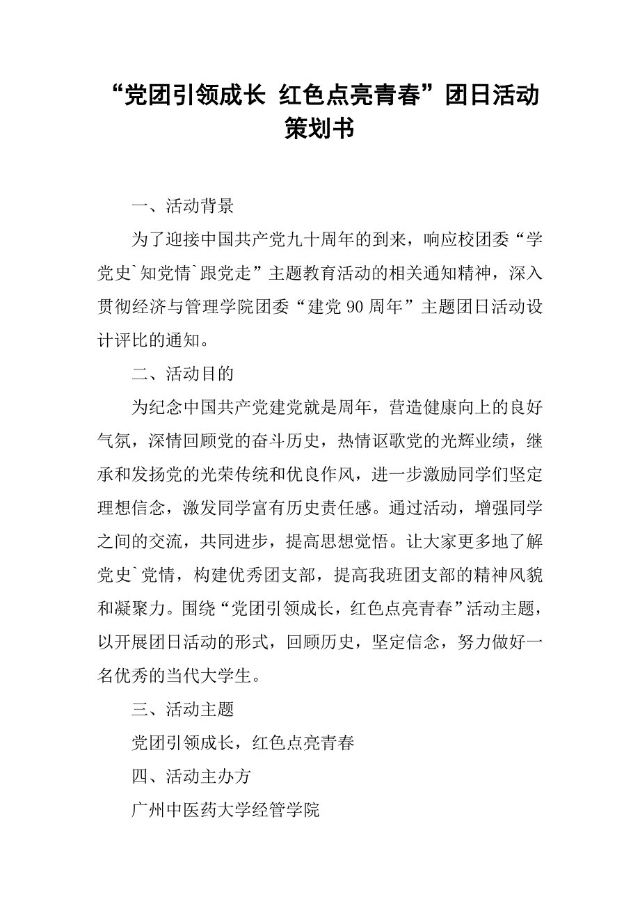 “党团引领成长 红色点亮青春”团日活动策划书.doc_第1页