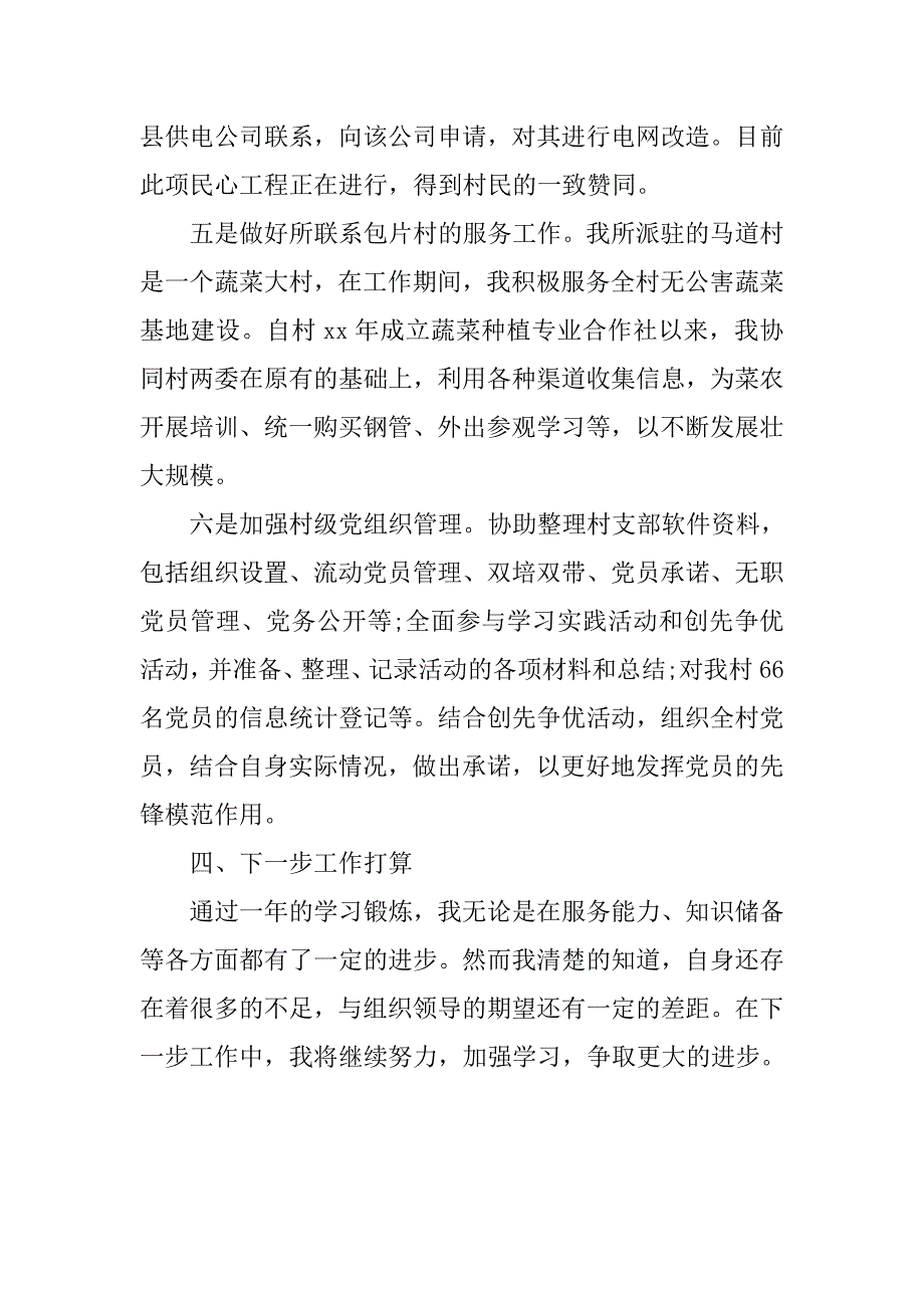 选聘生半年个人工作总结.doc_第4页