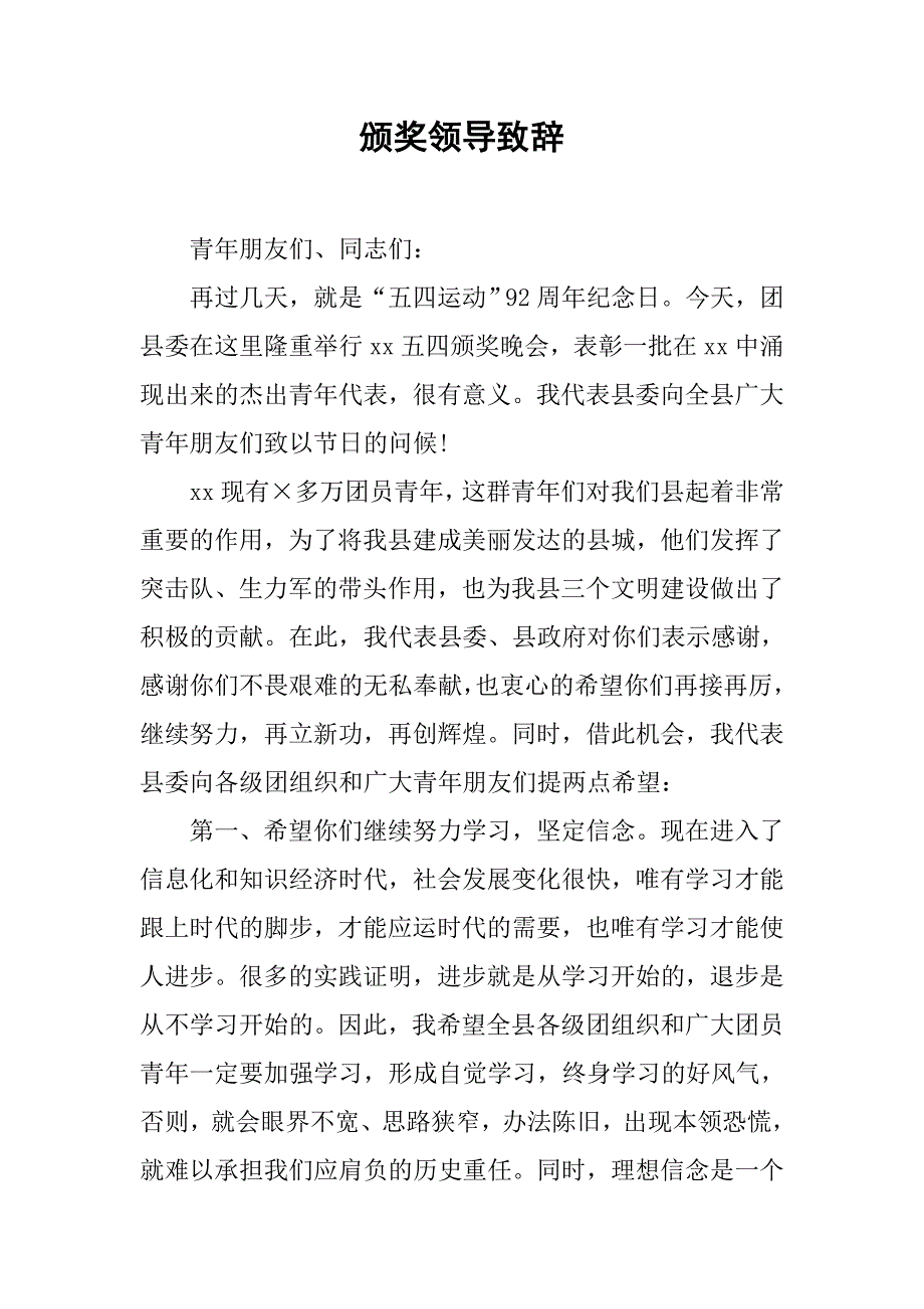 颁奖领导致辞.doc_第1页