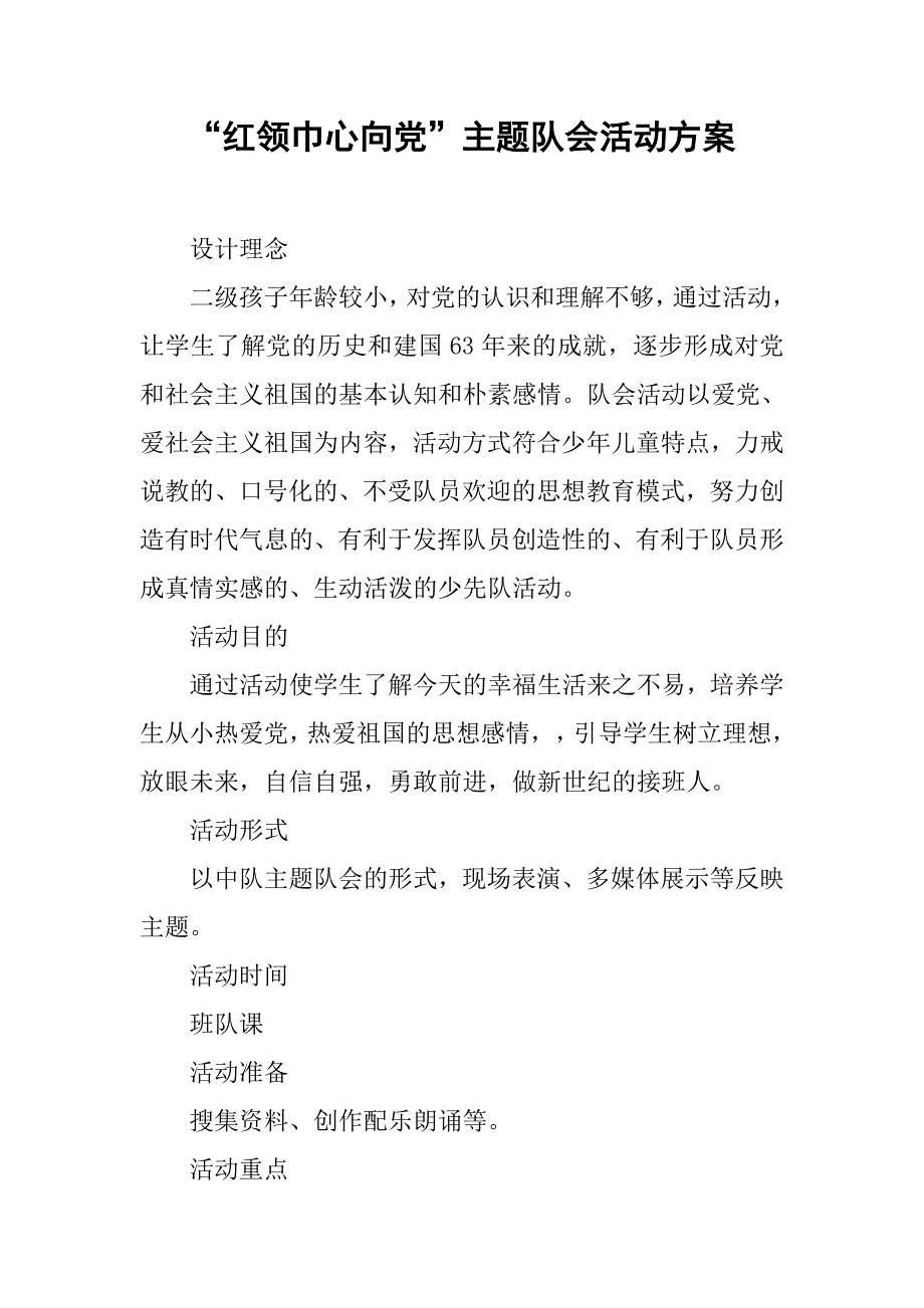 “红领巾心向党”主题队会活动方案.doc_第1页