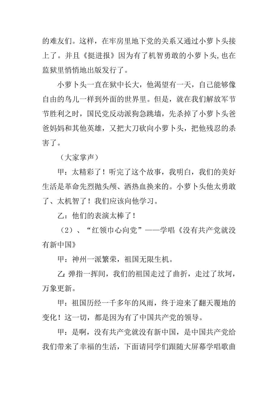 “红领巾心向党”主题队会活动方案.doc_第5页