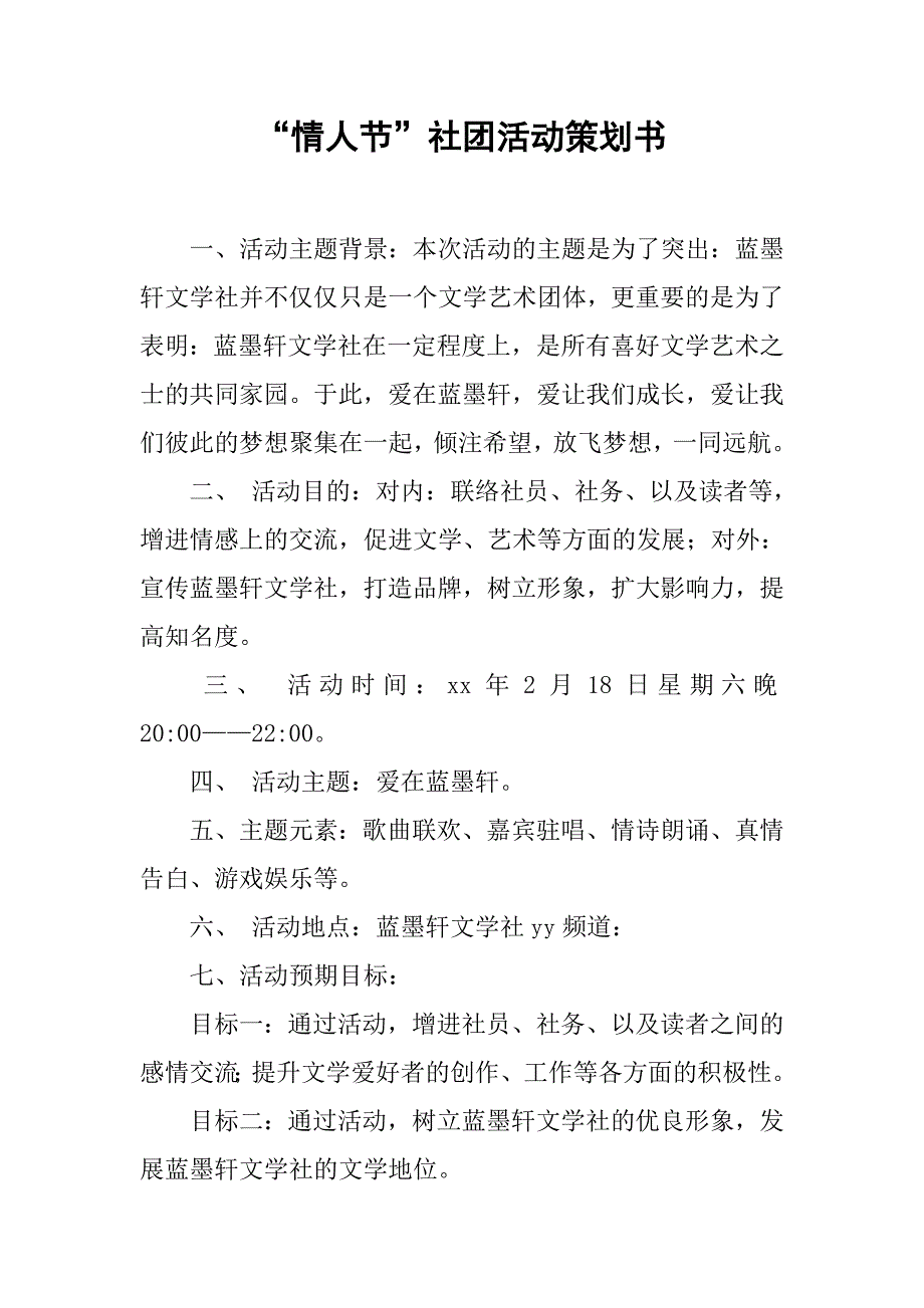 “情人节”社团活动策划书.doc_第1页