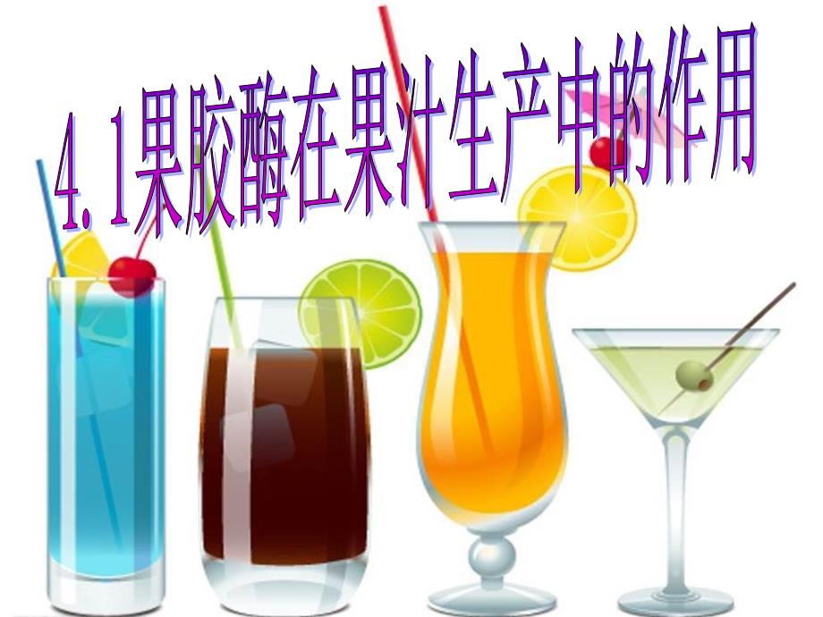 4.1果胶酶在果汁生产中的应用(公开课)_第3页