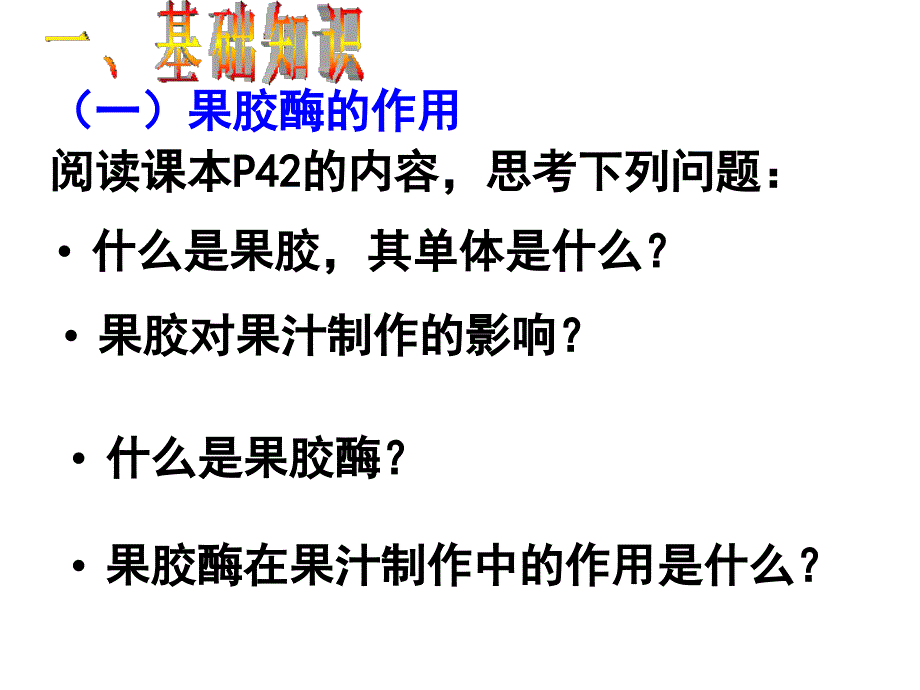 4.1果胶酶在果汁生产中的应用(公开课)_第4页