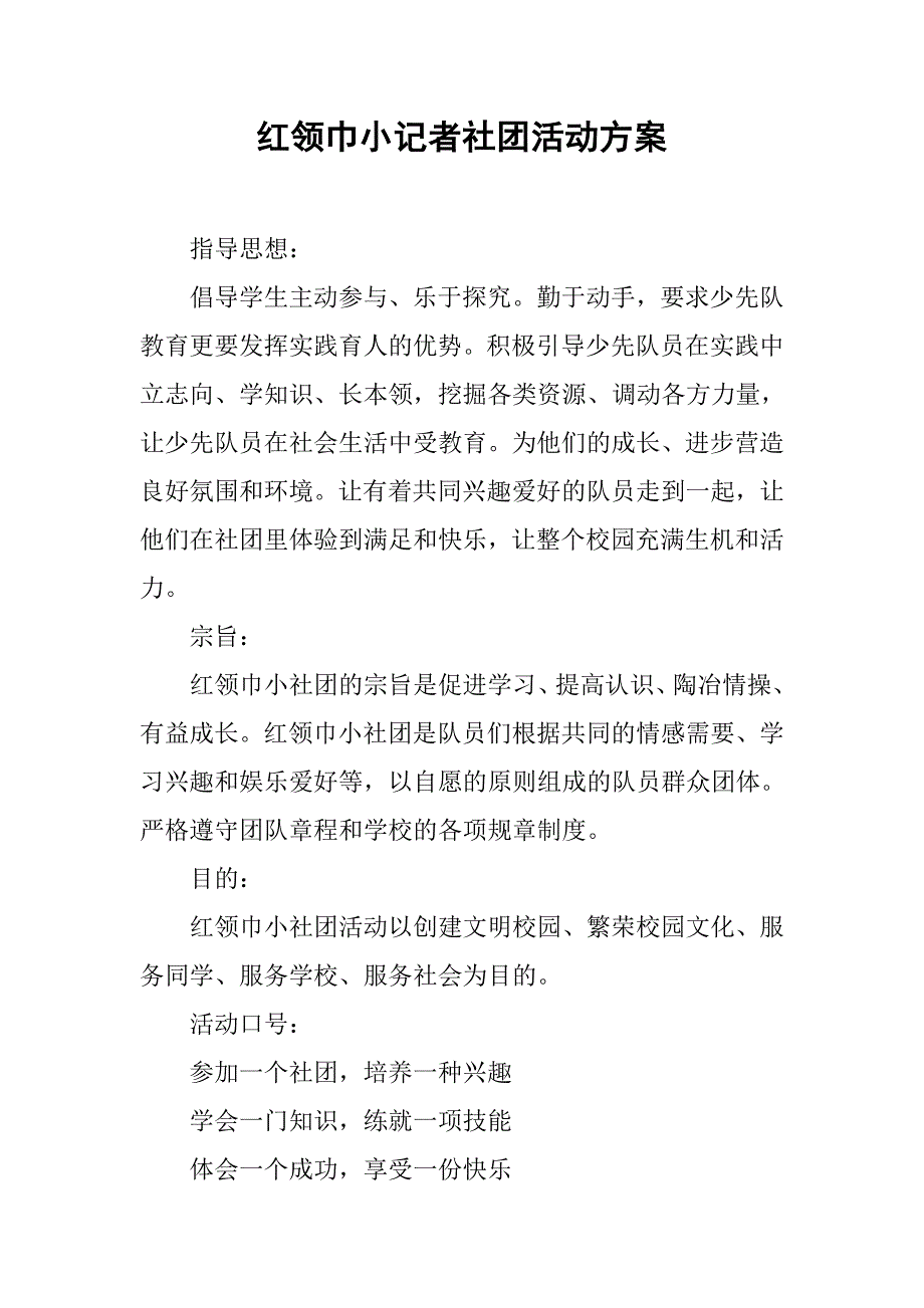 红领巾小记者社团活动方案.doc_第1页