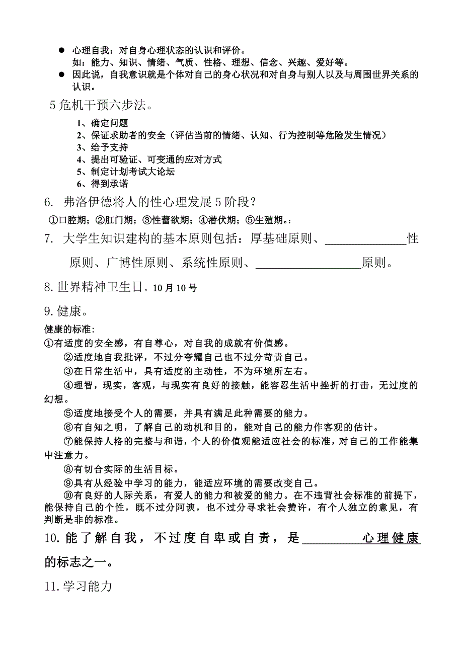 大学生心理健康题目+答案_第3页